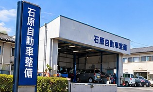 石原自動車整備の工場外観と縦看板（仮の画像）